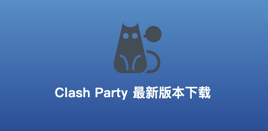 clash party 最新下载地址