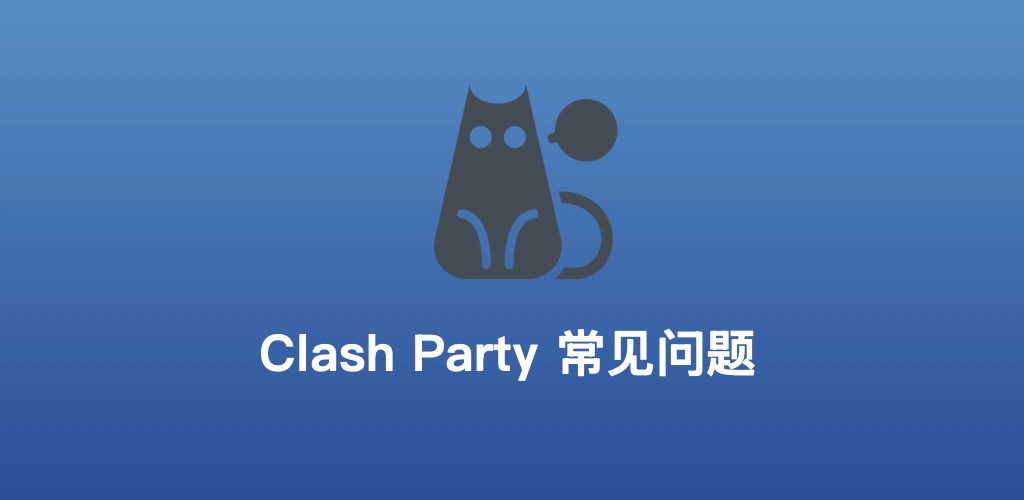 mihomo party常见问题