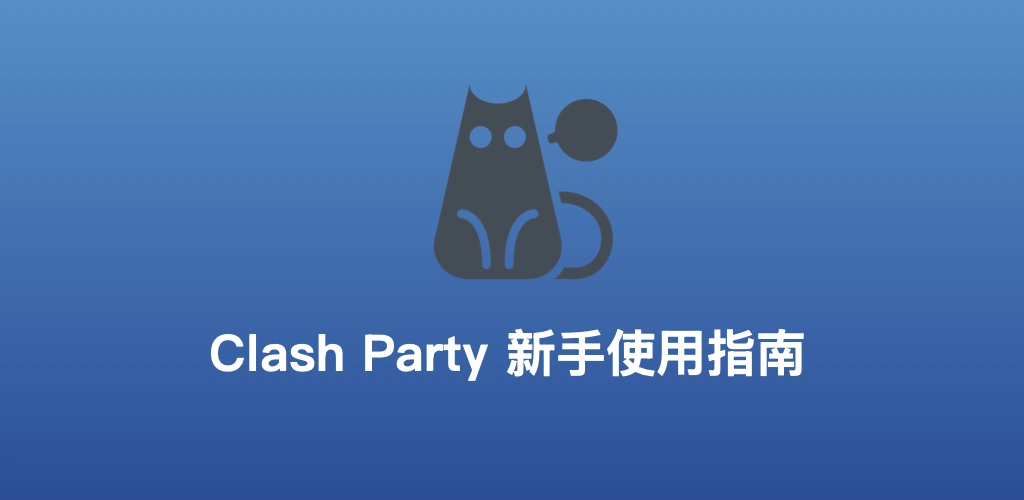 Clash Party 新手指南